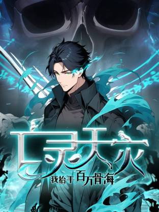 《亡灵天灾：我抬手百万骨海》完整版在线观看