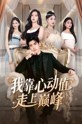 《我靠心动值走上巅峰》完整版在线观看