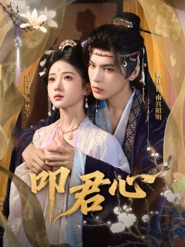 《叩君心》完整版在线观看