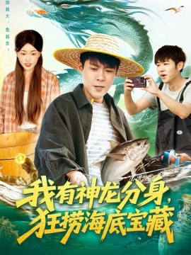 《我有神龙分身,狂捞海底宝藏》完整版在线观看