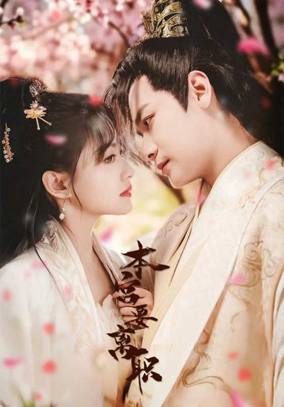 《本宫要离职》完整版在线观看