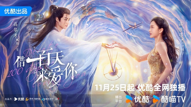 《借一百天来爱你》完整版在线观看