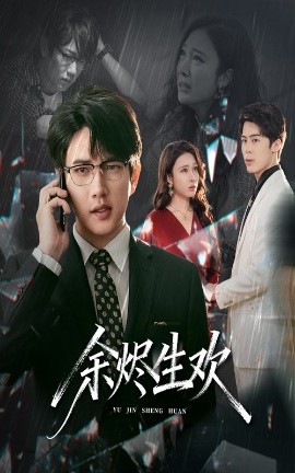 《余烬生欢》完整版在线观看