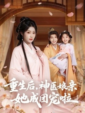 《重生后,神医娘亲她成团宠啦》完整版在线观看
