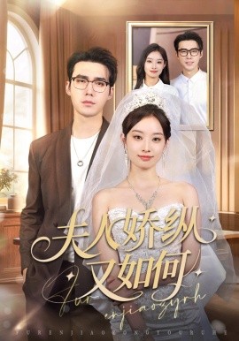 《夫人娇纵又如何》完整版在线观看