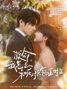 《救命，我怎么和死对头领证啦 周总，夫人她不按套路出牌》完整版在线观看