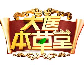 《大医本草堂2025》完整版在线观看
