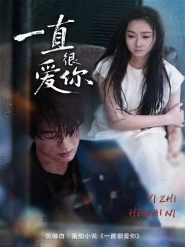 《一直很爱你》完整版在线观看