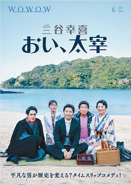 《喂，太宰》完整版在线观看