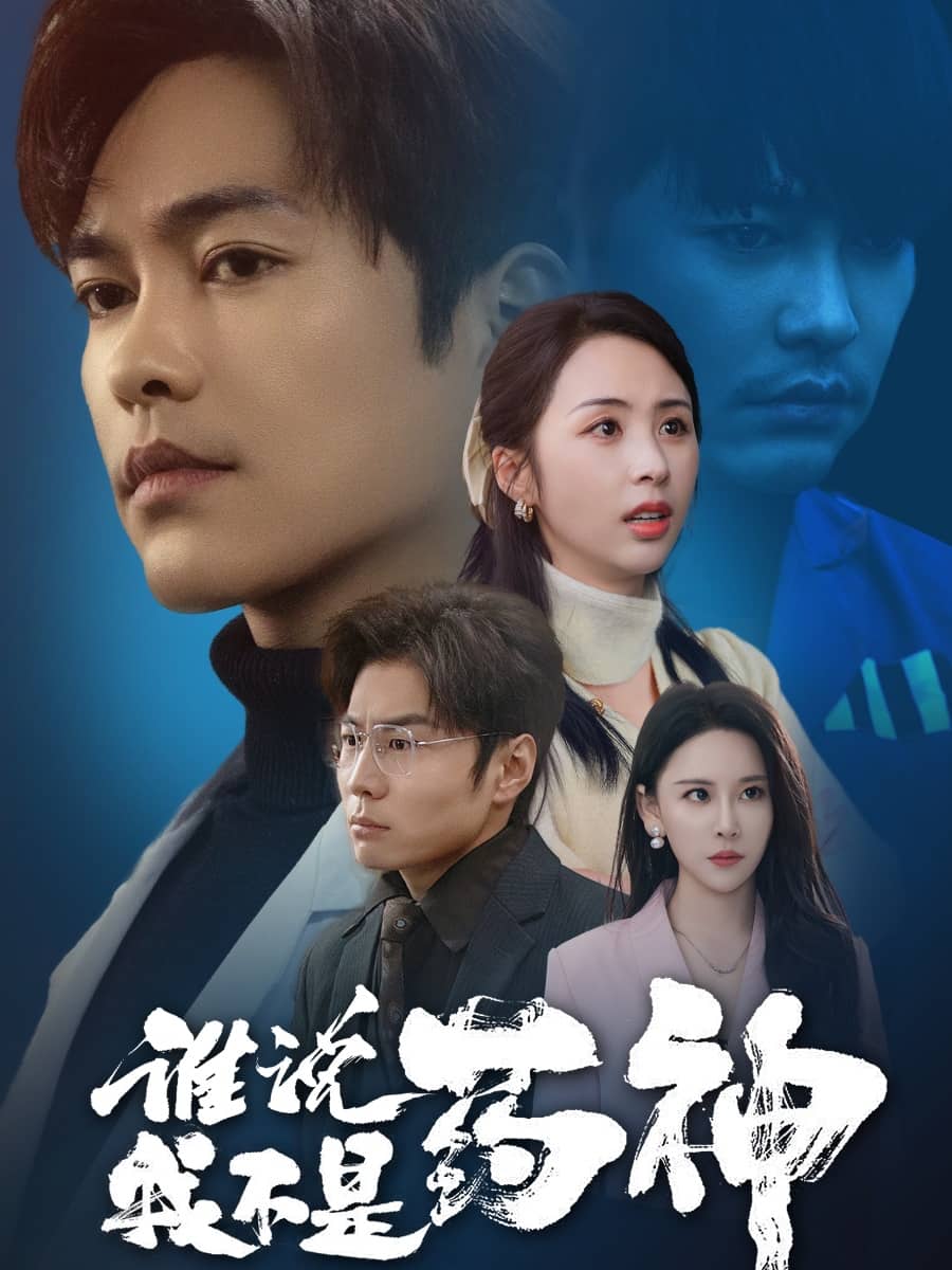 《谁说我不是药神》完整版在线观看