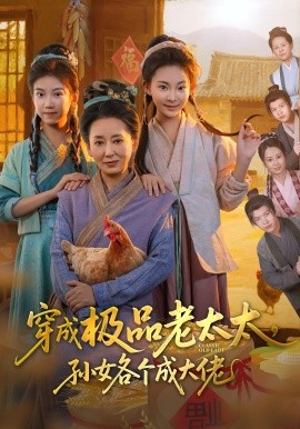 《穿成极品老太太,孙女各个成大佬》完整版在线观看