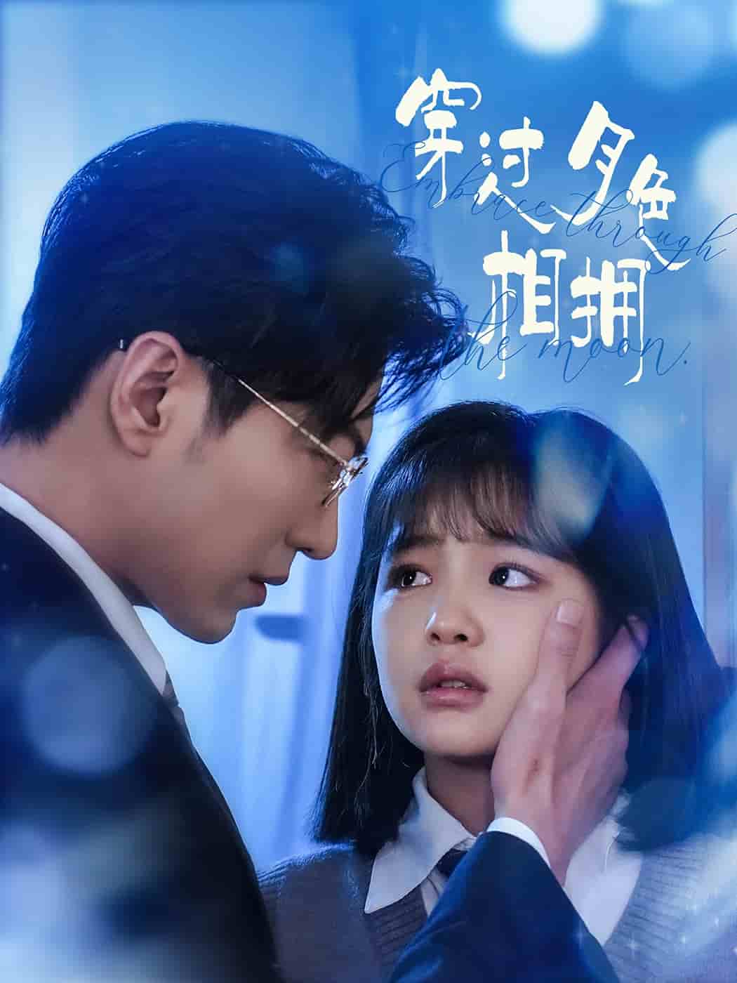 《穿过月色相拥》完整版在线观看