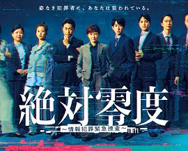《绝对零度 ～情报犯罪紧急搜查～》完整版在线观看