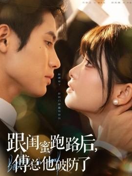 《跟闺蜜跑路后，傅总他破防了》完整版在线观看