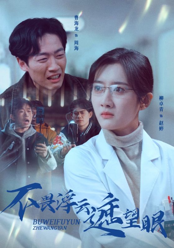 《不畏浮云遮望眼》完整版在线观看