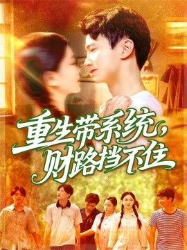 《重生带系统，财路挡不住》完整版在线观看