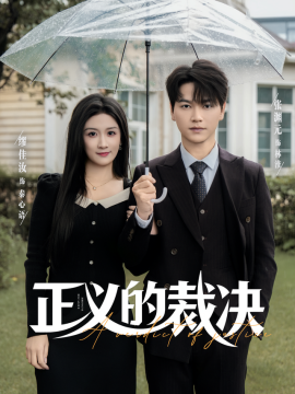 《正义的裁决》完整版在线观看