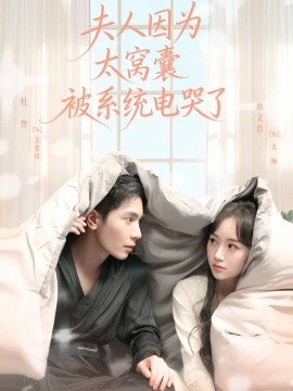《夫人因为太窝囊被系统电哭了》完整版在线观看