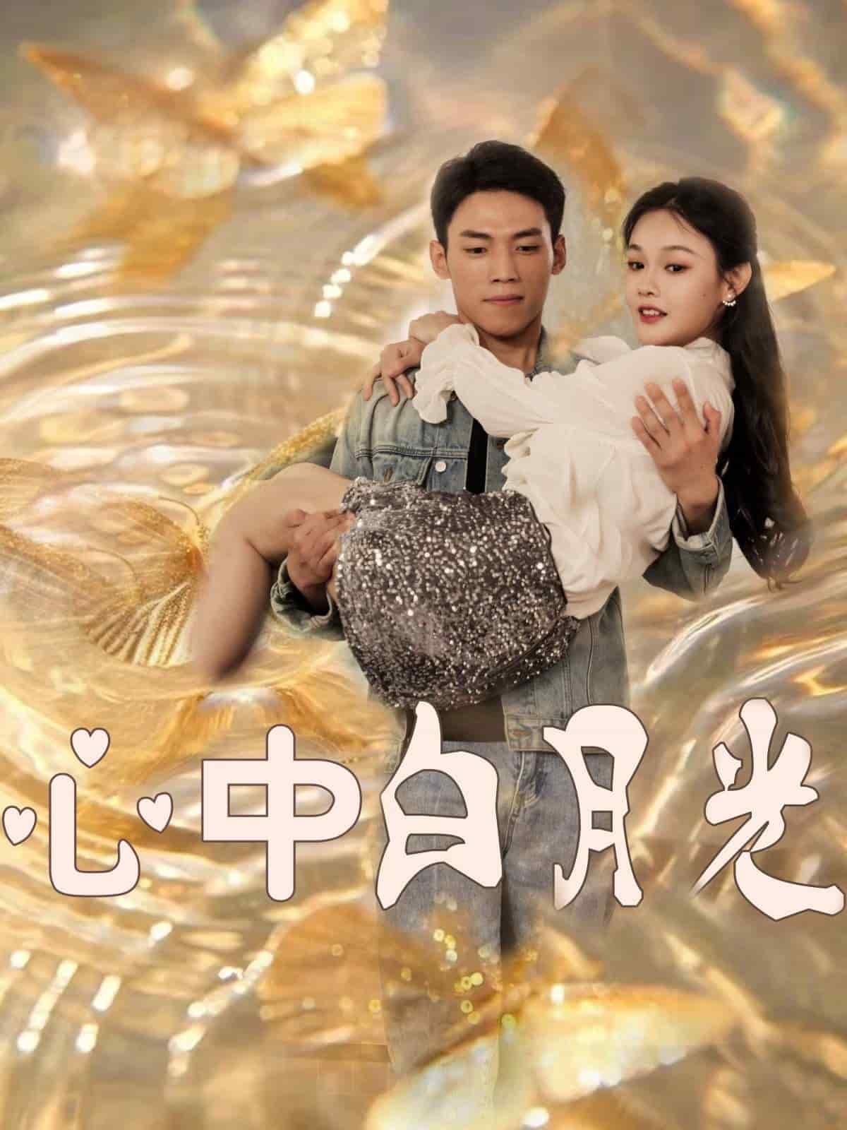 《心中白月光》完整版在线观看