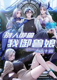 《太古十凶:别人御兽我御兽娘》完整版在线观看