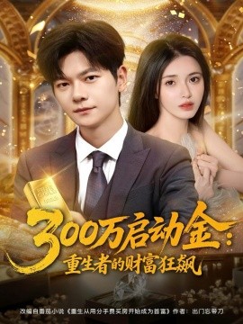 《300万启动金：重生者的财富狂飙》完整版在线观看