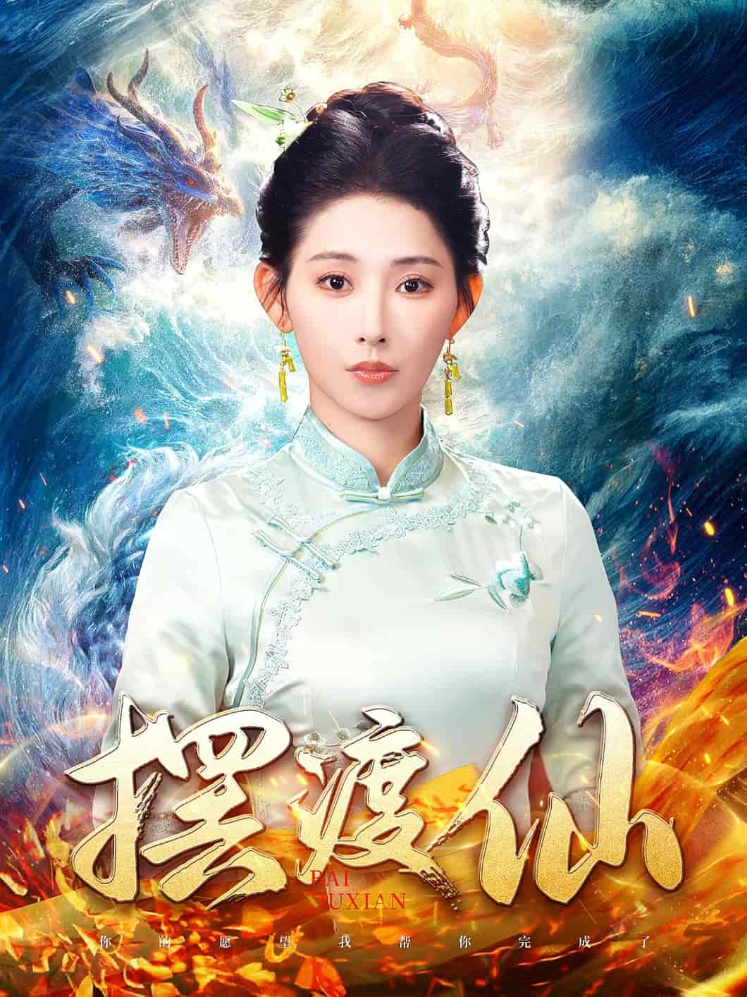 《摆渡仙》完整版在线观看