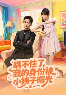 《瞒不住了，我的身份被小姨子曝光》完整版在线观看