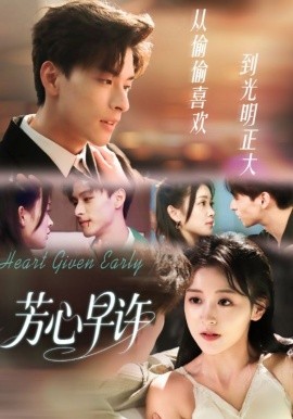 《芳心早许》完整版在线观看