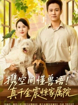 《携空间懂兽语！真千金震惊家属院》完整版在线观看