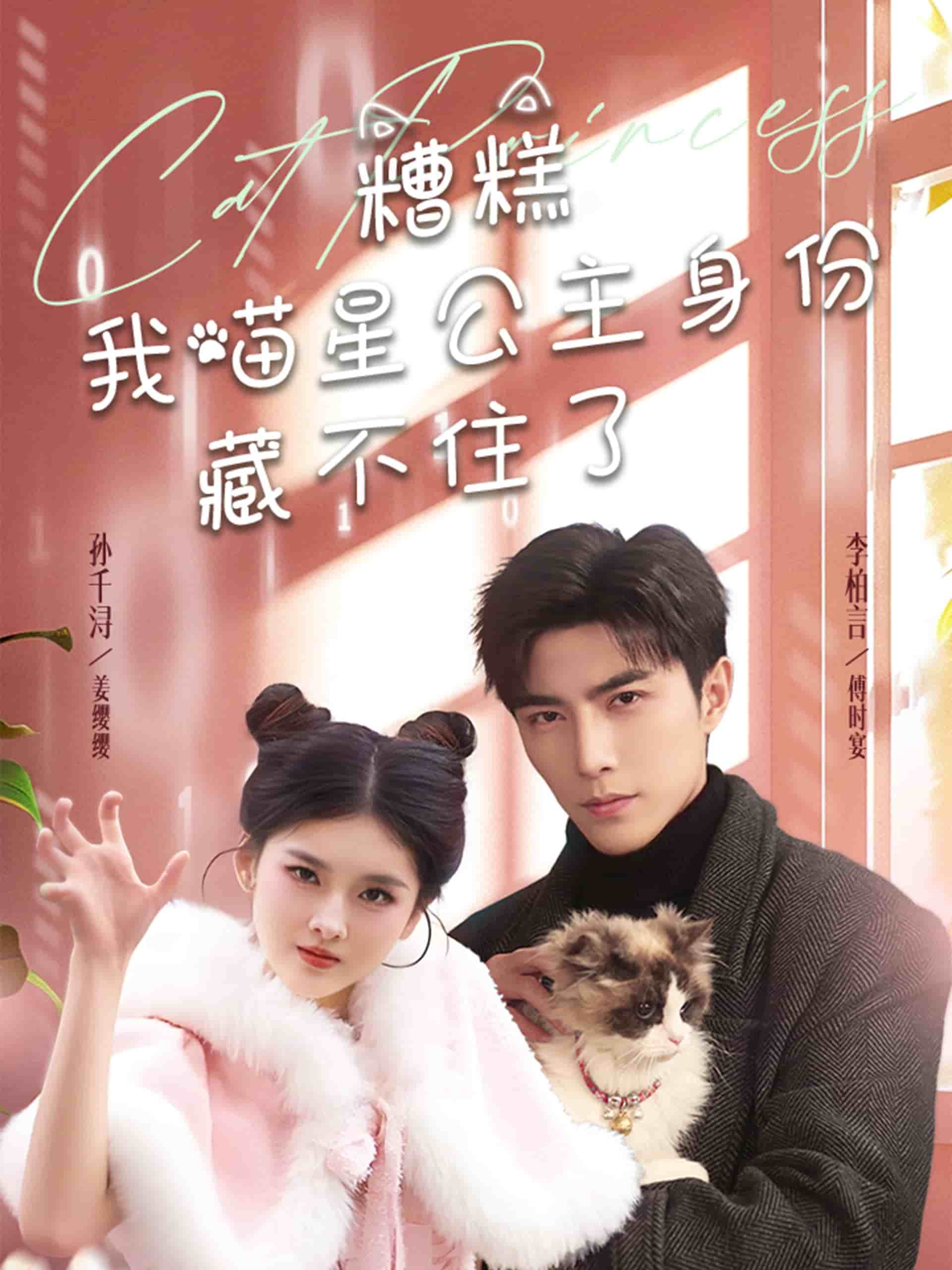 《糟糕我喵星公主身份藏不住了》完整版在线观看