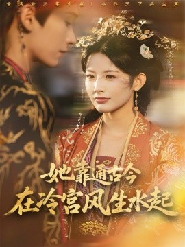 《她靠通古今在冷宫风生水起》完整版在线观看