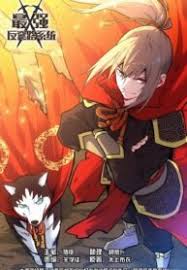 《最强反套路系统第二季》完整版在线观看