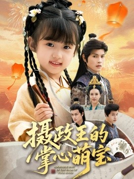 《摄政王的掌心萌宝 捡来的小祖宗》完整版在线观看