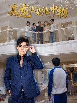 《真龙岂是池中物》完整版在线观看