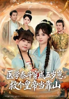 《医学泰斗穿成五岁崽,救个皇帝当靠山》完整版在线观看