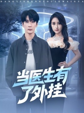 《当医生有了外挂》完整版在线观看