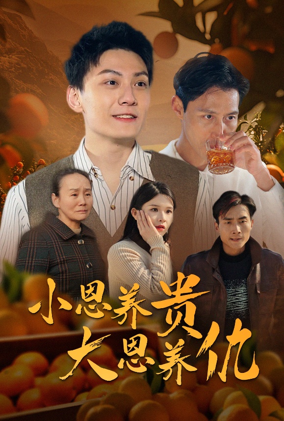 《小恩养贵大恩养仇》完整版在线观看