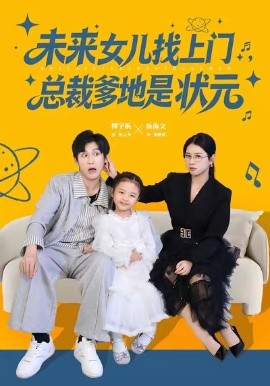 《未来女儿找上门总裁爹地是状元》完整版在线观看