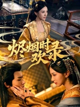 《烬烟时欢录》完整版在线观看