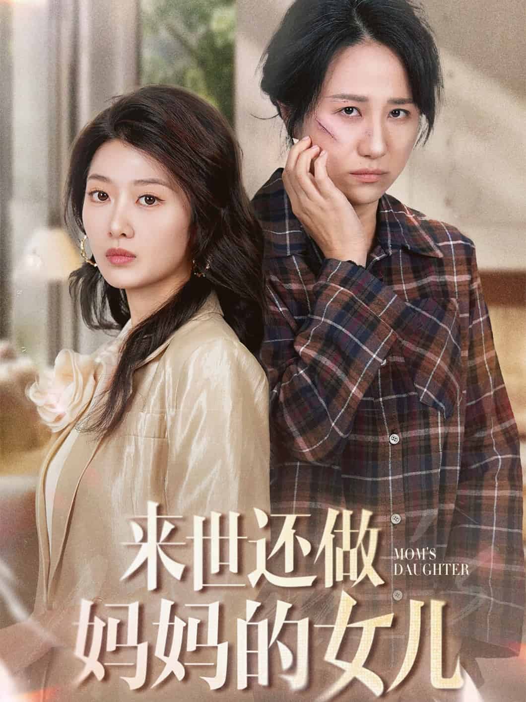 《来世还做妈妈的女儿》完整版在线观看