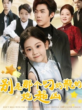 《别惹那个叼奶瓶的，她超凶》完整版在线观看