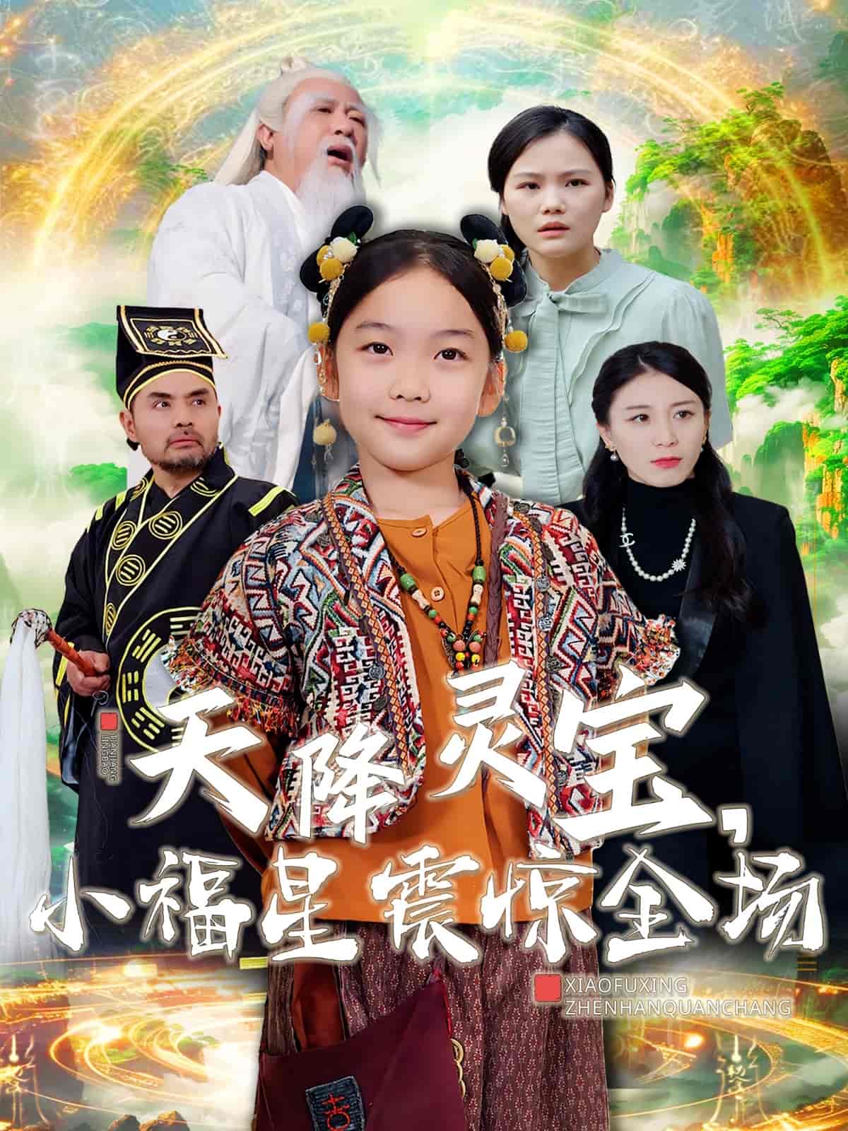 《天降灵宝小福星震惊全场》完整版在线观看