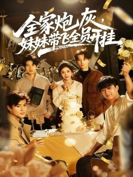 《全家炮灰，妹妹带飞全员开挂》完整版在线观看