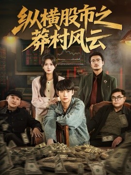 《纵横股市之莽村风云》完整版在线观看