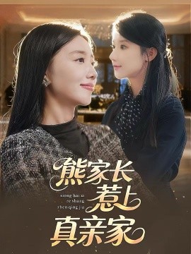 《熊家长惹上真亲家》完整版在线观看