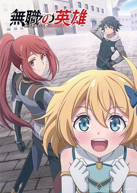 《无职英雄 ～技能什么的毫无用处～》完整版在线观看