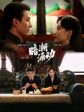 《暗潮涌动》完整版在线观看