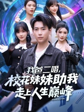 《我爸二婚，校花妹妹助我走上人生巅峰》完整版在线观看