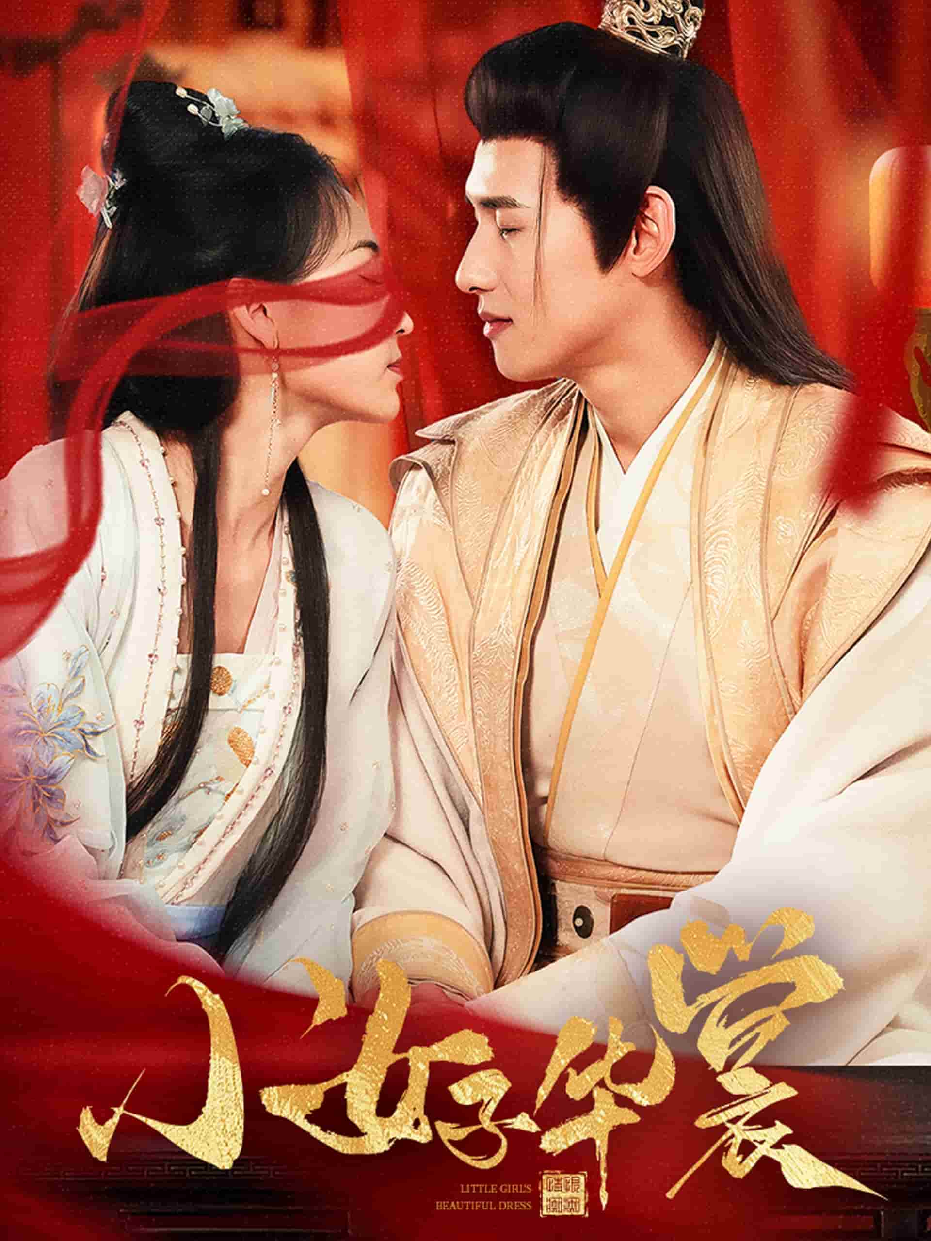 《小女子华裳》完整版在线观看