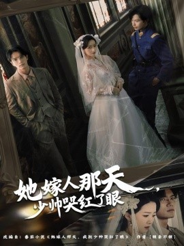 《她嫁人那天,少帅哭红了眼》完整版在线观看